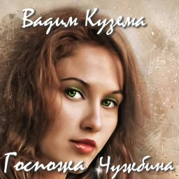Вадим Кузема «Госпожа Чужбина» (2006)