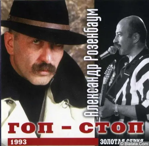 Александр Розенбаум «Гоп-стоп» (1993 год) Александр Розенбаум «Гоп-стоп» (1993 год)