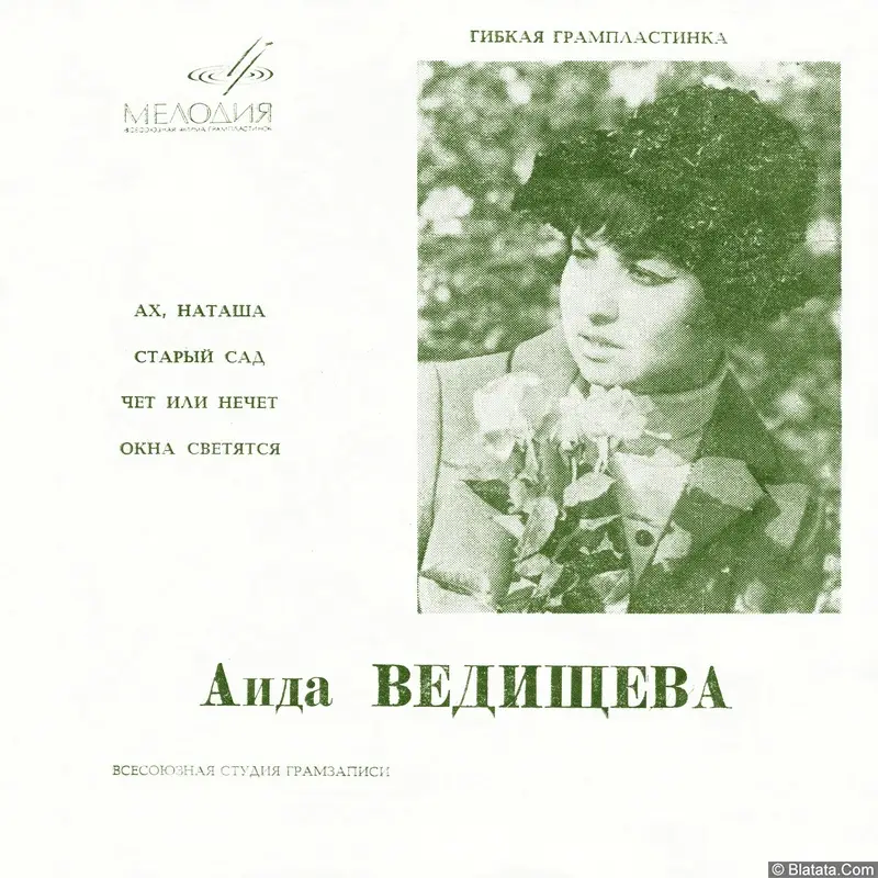 Аида Ведищева - 01. Ах, Наташа... (1969)