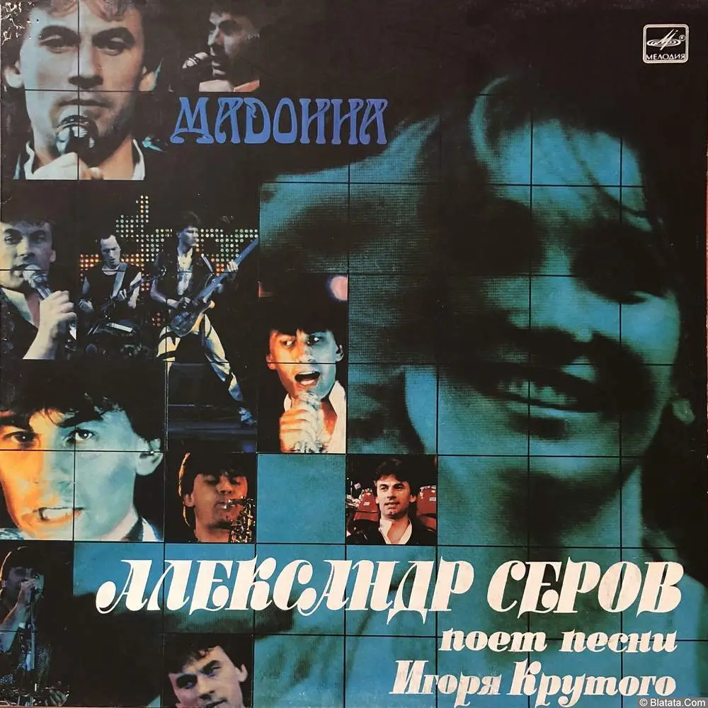 Александр Серов - Мадонна. Песни Игоря Крутого (1988) Александр Серов - Мадонна. Песни Игоря Крутого (1988)