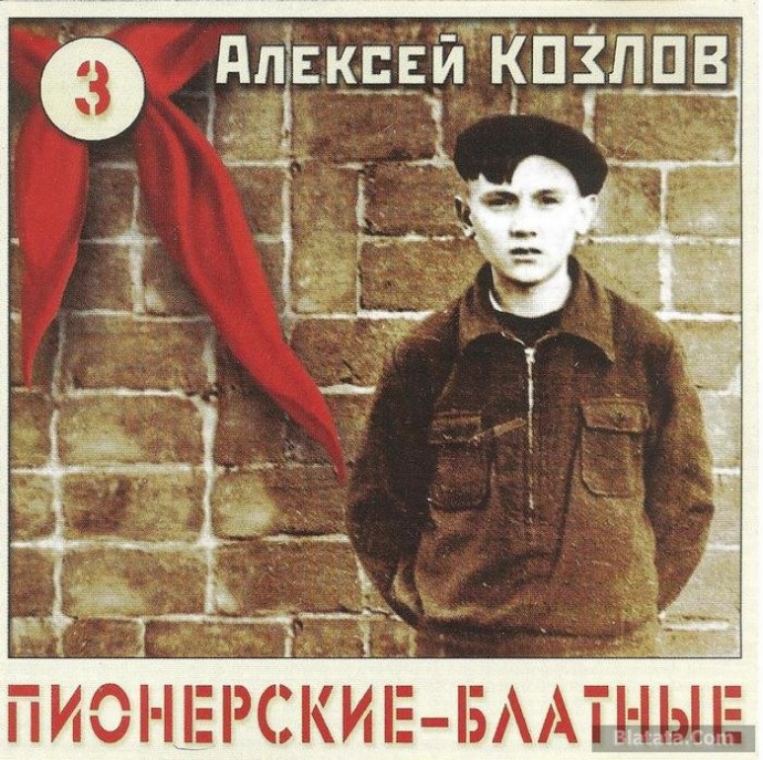 Алексей Козлов «Пионерские-блатные - 3», 2005 г.