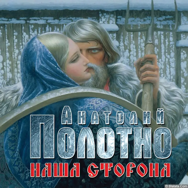 Анатолий Полотно - Наша сторона (2015)