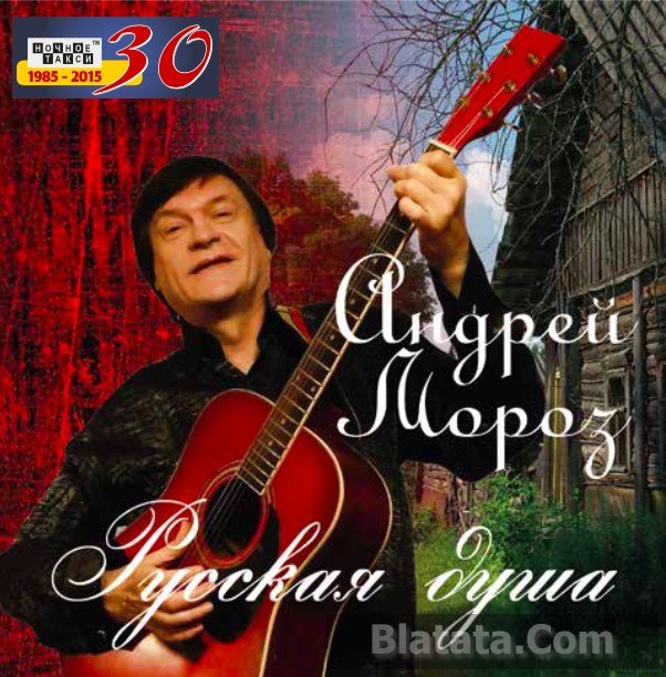 Андрей Мороз «Русская душа», 2015 г.