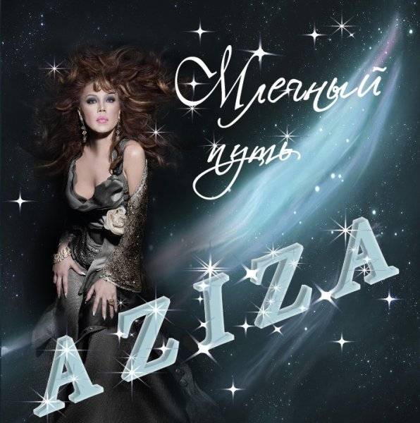 Азиза «Млечный путь», 2013 г.