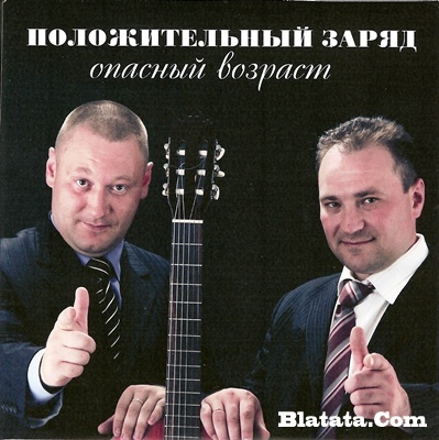 Группа «Положительный заряд» «Опасный возраст» 2009