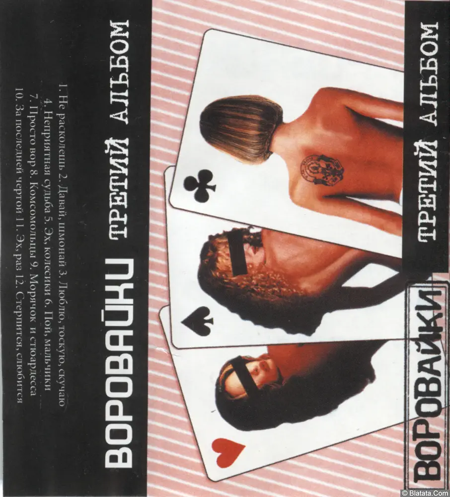 Группа Воровайки - Третий альбом (2002)