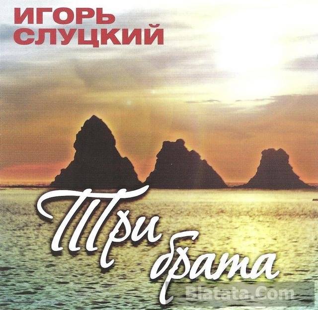 Игорь Слуцкий «Три брата», 2014 г.