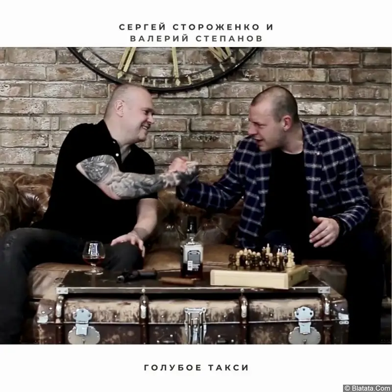 Сергей Стороженко, Валерий Степанов «Голубое такси», 2022 г.