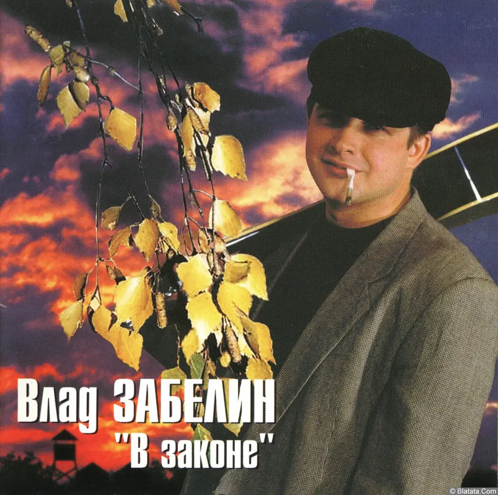 Влад Забелин - В законе (2000)