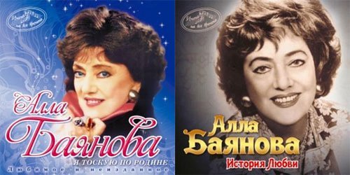 Алла Баянова. Посмертные диски