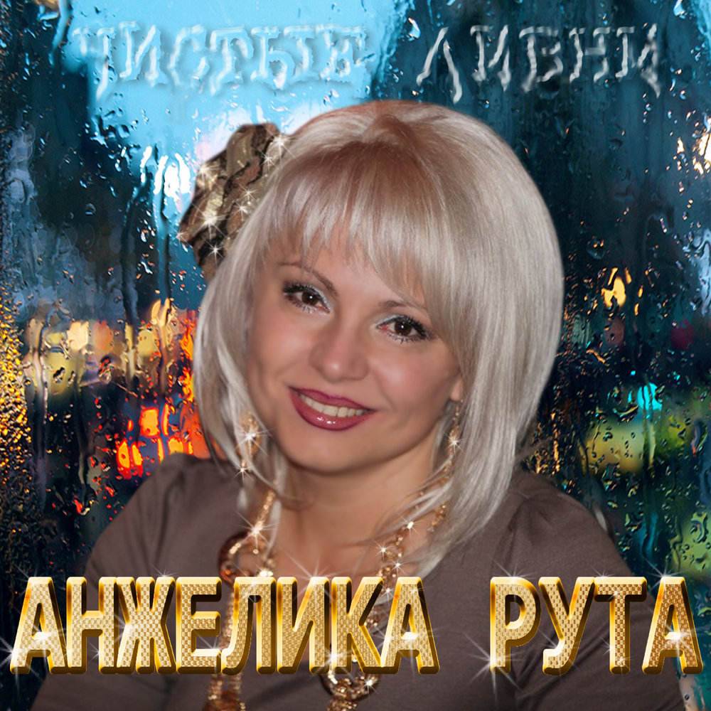 Анжелика Рута «Чистые ливни», 2013 г.