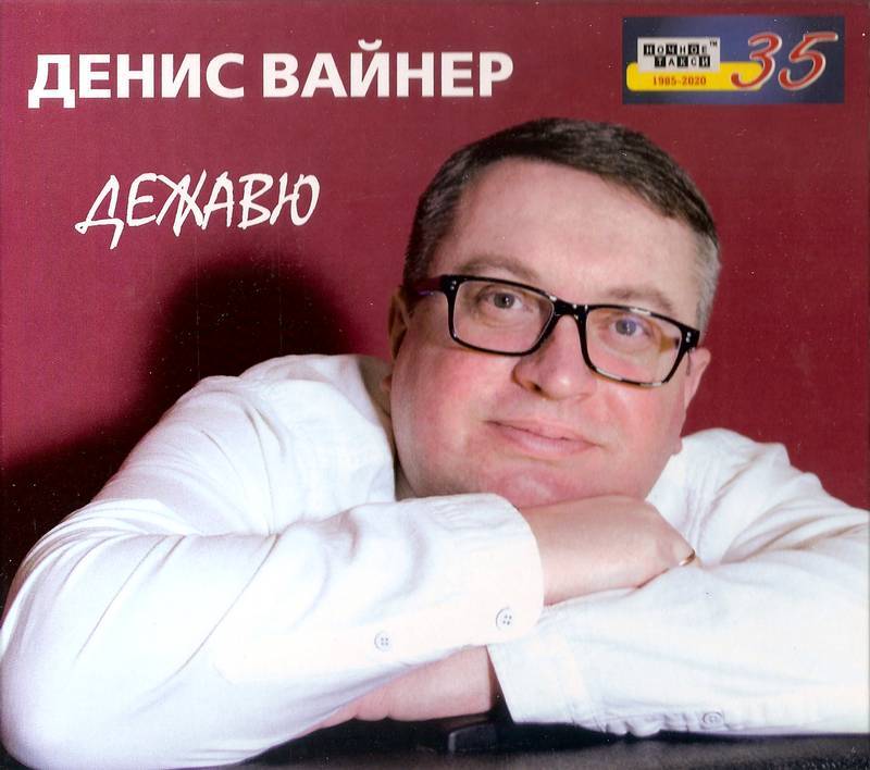 Денис Вайнер «Дежавю», 2021 г.