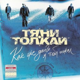 Группа «Тяни–толкай», 2008 г.