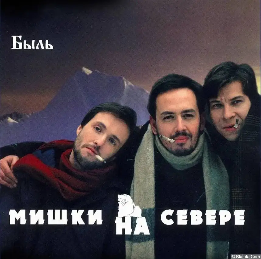 Мишки на Севере - Быль (1997)