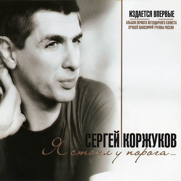 Сергей Коржуков «Я стоял у порога» 2007