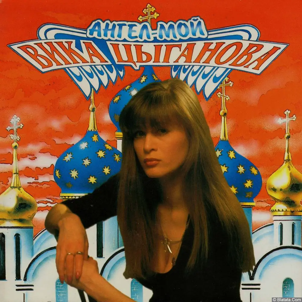 Вика Цыганова - Ангел мой (1993)