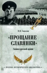 Вышла книга о марше &laquo;Прощание славянки&raquo; и ее авторе &ndash; Василии Агапкине