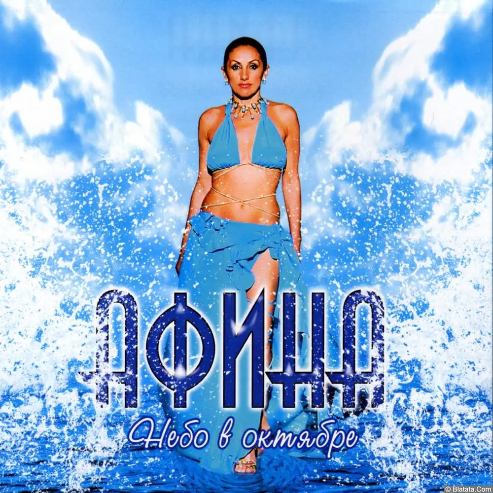 Афина - Небо в октябре (2006)