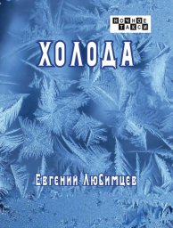 Евгений Любимцев выпускает новую книгу своих стихов