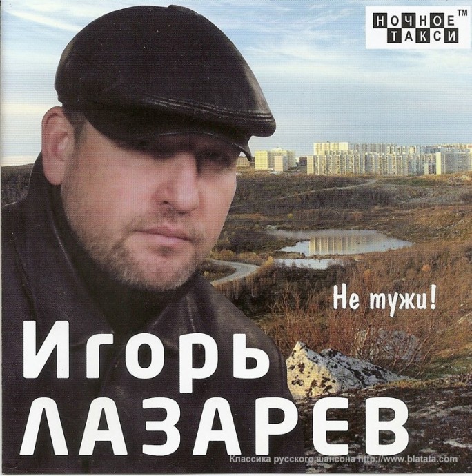 Игорь Лазарев &laquo;Не тужи!&raquo;, 2012