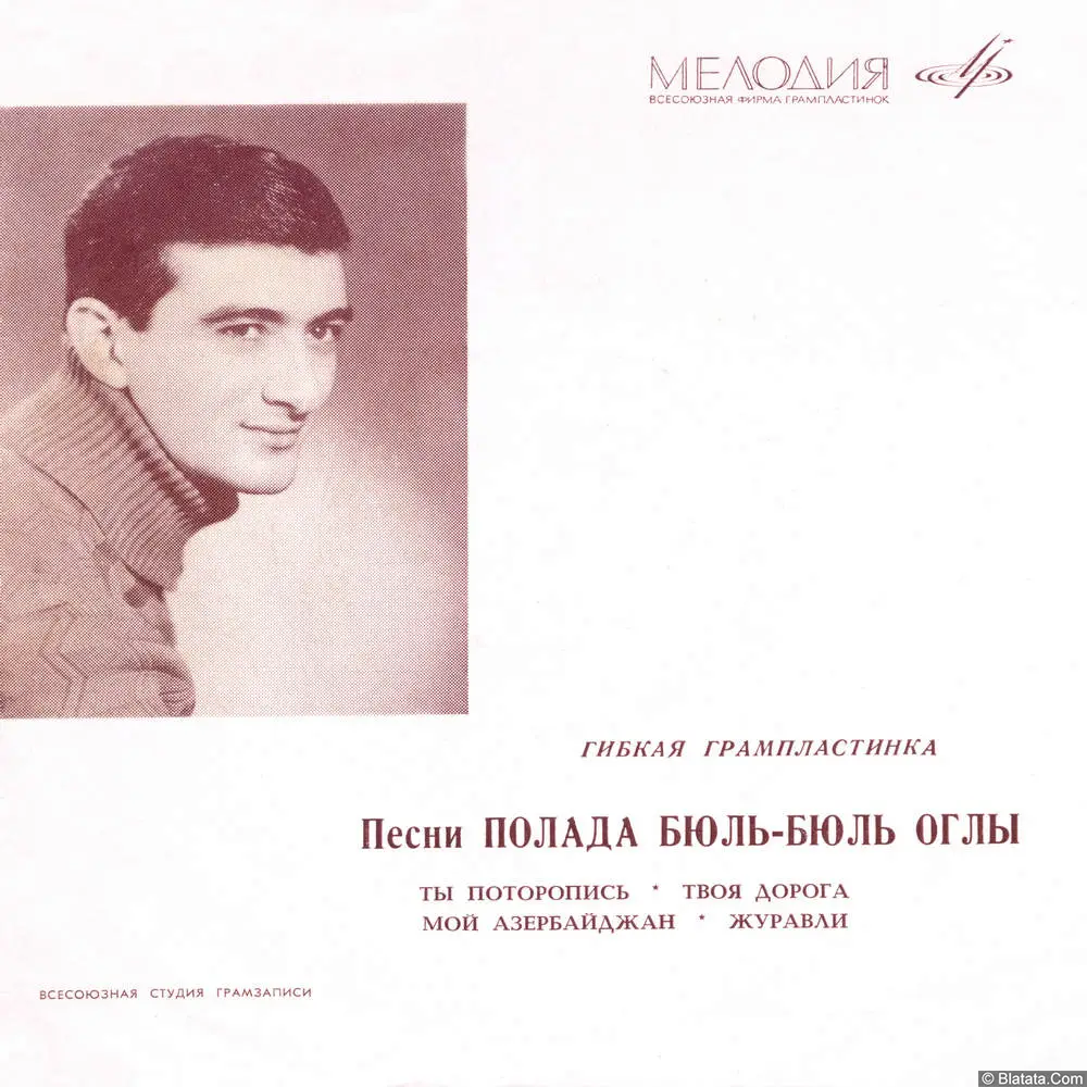 Полад Бюль-Бюль оглы - Ты поторопись (1968)