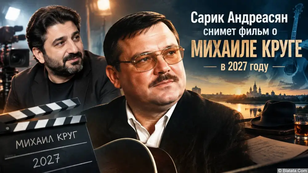 Сарик Андреасян снимет биографический фильм о Михаиле Круге в 2027 году Сарик Андреасян снимет биографический фильм о Михаиле Круге в 2027 году