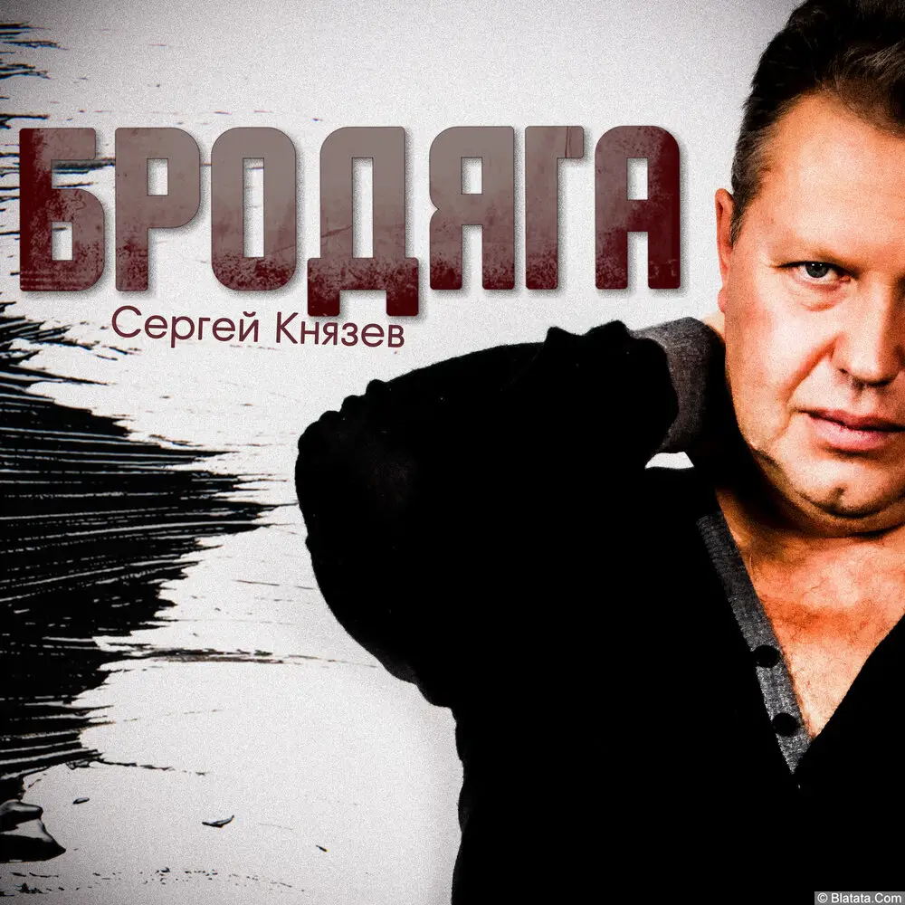 Сергей Князев - Бродяга (2024)