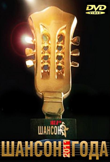 «Шансон года», DVD, 2011 г.