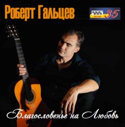 Студия &laquo;Ночное такси&raquo; издала на CD дебютный альбом Роберта Гальцева