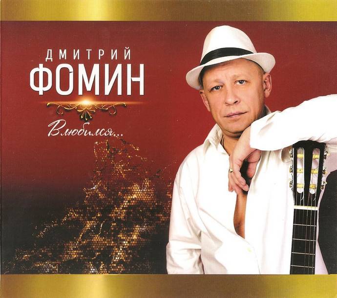 Дмитрий Фомин &laquo;Влюбился&hellip;&raquo;, 2014 г.