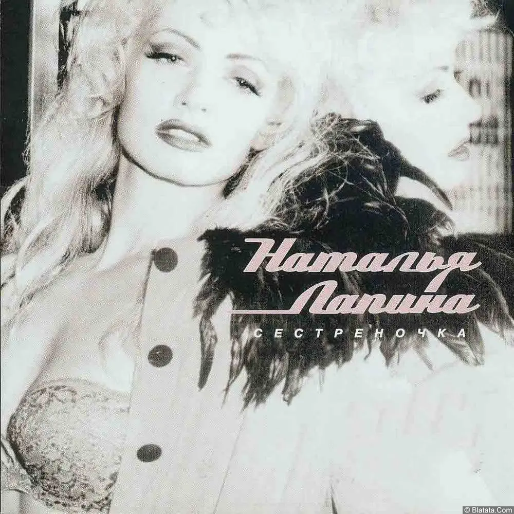 Наталья Лапина - Сестреночка (2004)