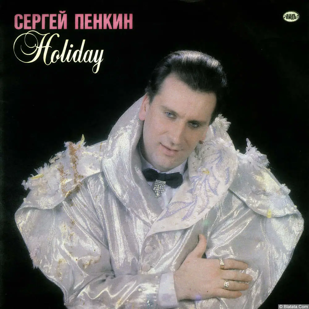 Сергей Пенкин - Holiday (1993, LP Ладъ LD-237030)