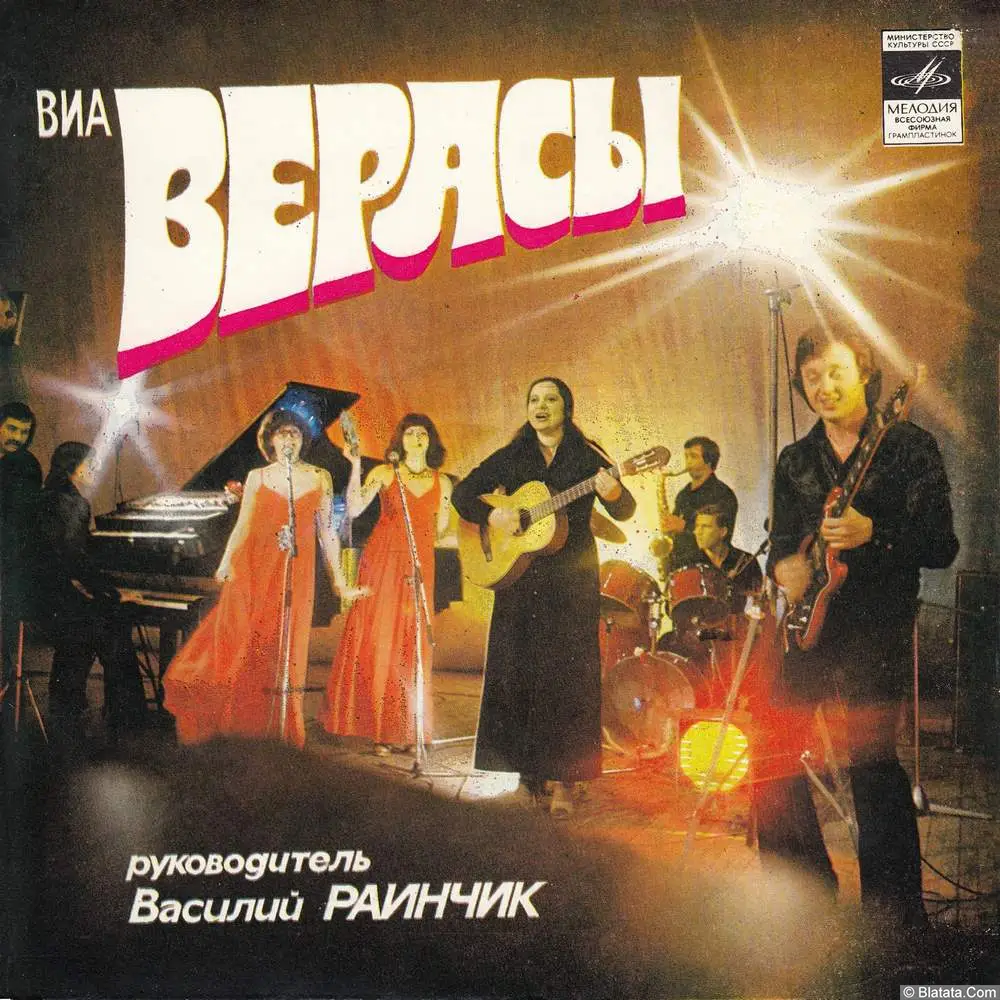 Верасы - Наша дискотека (1981)