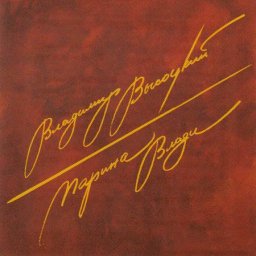 Владимир Высоцкий и Марина Влади 2006