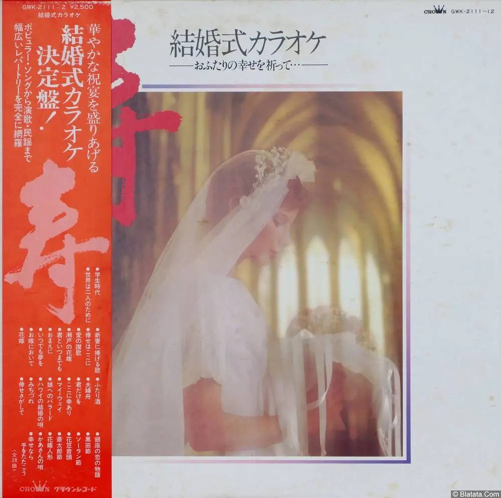 Crown Orchestra - Ito Yoshi kon-shiki kara sai ge (2LP) (1982) GWK-2111-12 Crown Orchestra - Ito Yoshi kon-shiki kara sai ge (2LP) (1982) GWK-2111-12