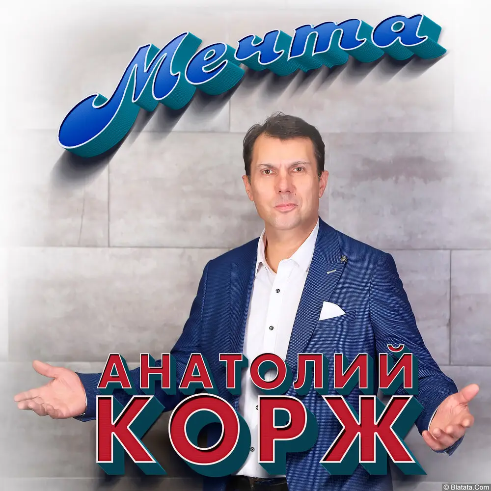 Анатолий Корж - Мечта (2023)