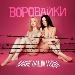 Группа «Воровайки» выпустила новый альбом "Какие наши годы" Группа «Воровайки» выпустила новый альбом "Какие наши годы"