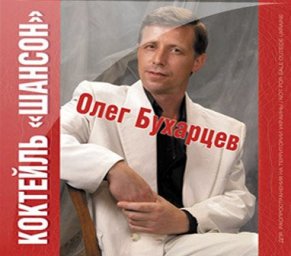 Олег Бухарцев «Коктейль «Шансон», 2011 г.