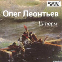 Олег Леонтьев «Шторм», 2019 г.