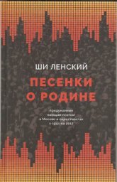 Ши Ленский «Песенки о Родине», 2018 г.