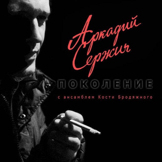 Аркадий Сержич «Поколение», 2012 г.