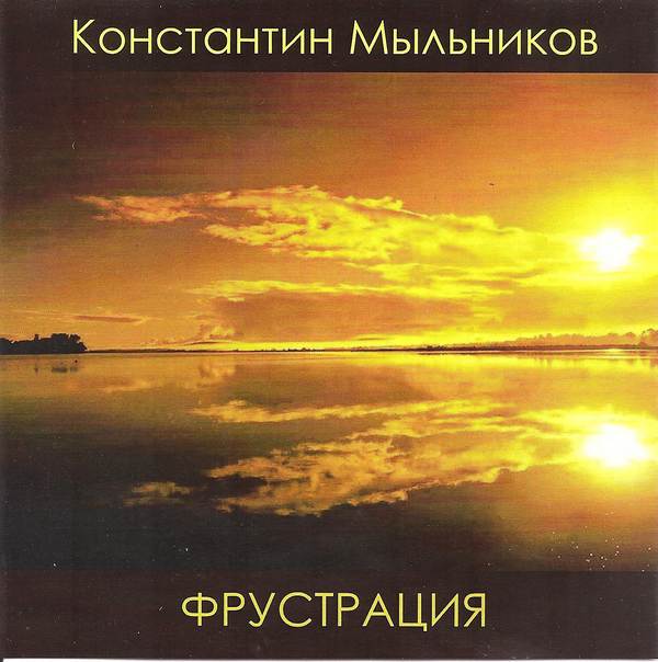 Константин Мыльников «Фрустрация», 2015 г.