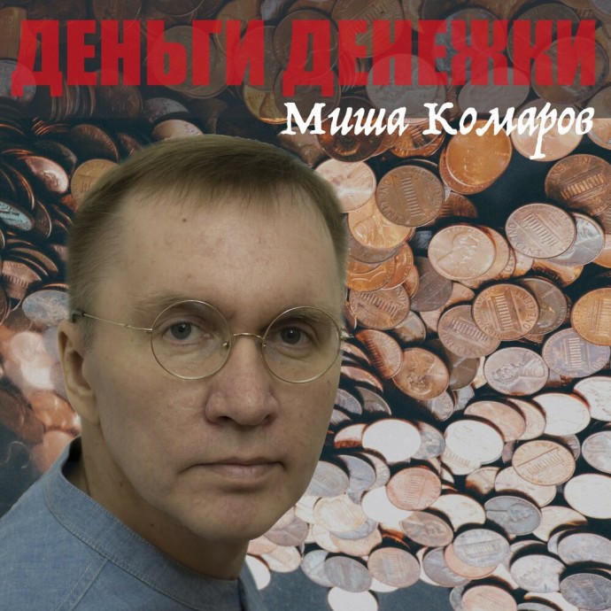 Миша Комаров &laquo;Деньги денежки&raquo;, 2019 г.