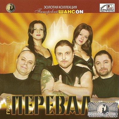 Перевал «Золотая коллекция шансона» 2008