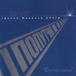 Попутчик. «Братушка» 2007