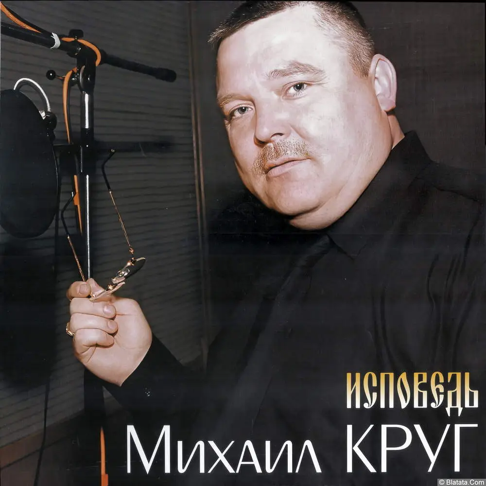 Михаил Круг - Исповедь (2003/2025)