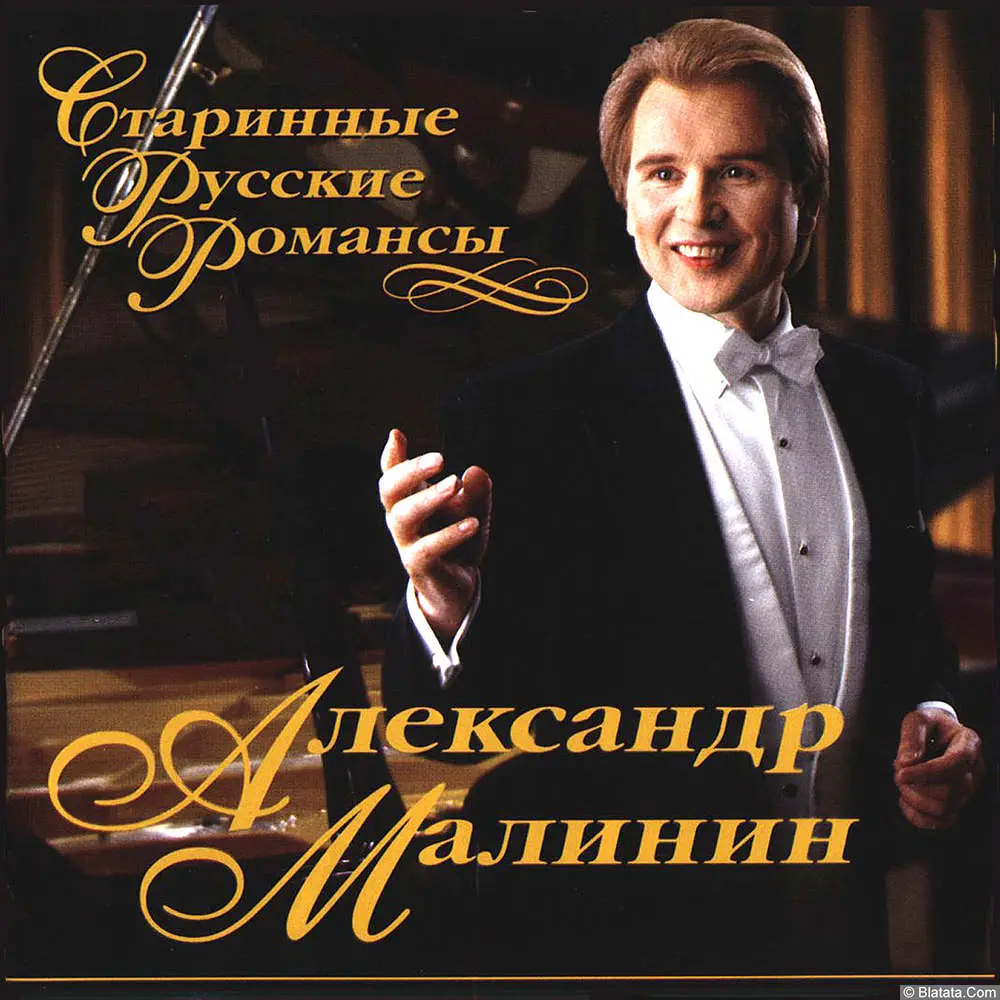 Александр Малинин - Старинные русские романсы (2003)