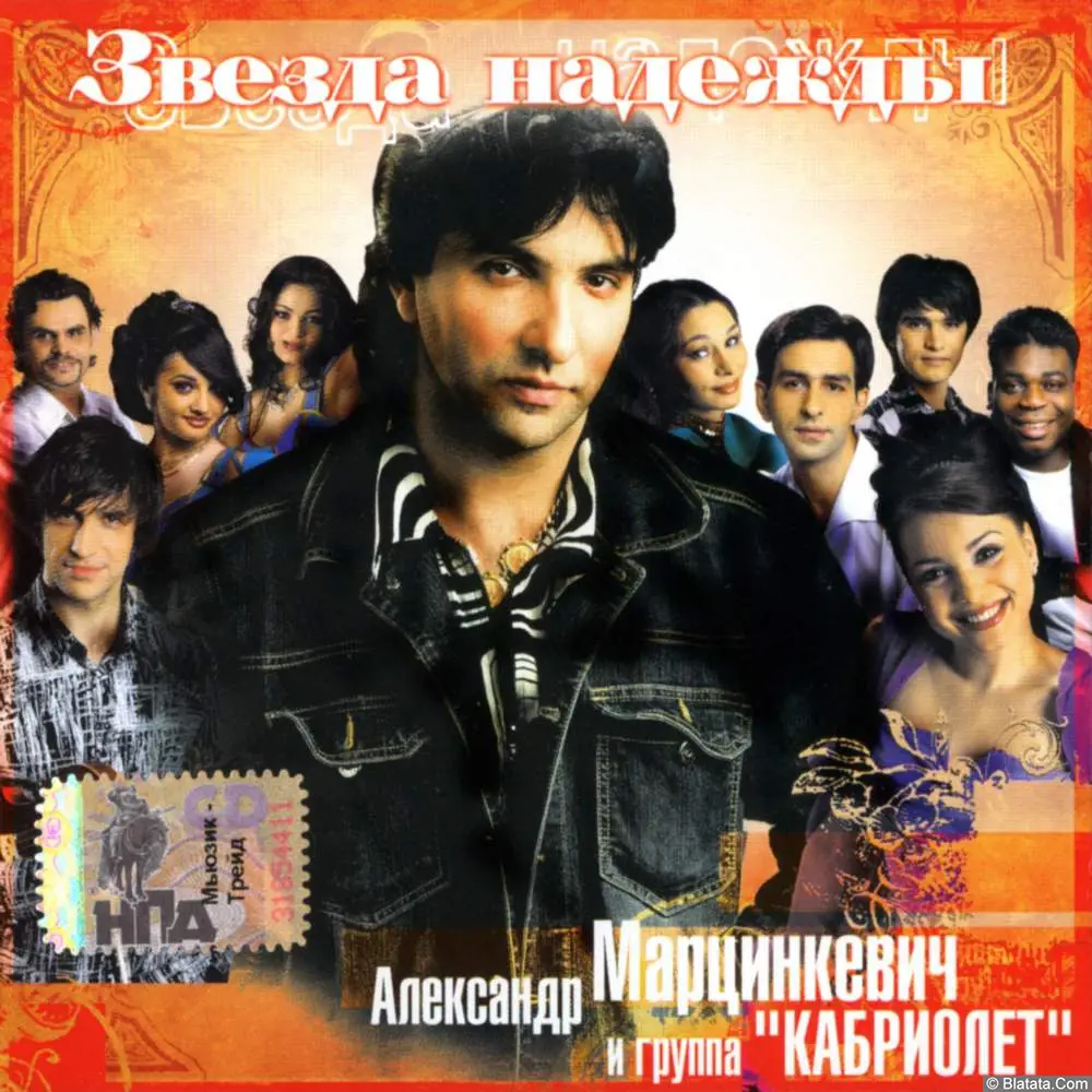 Александр Марцинкевич и гр. Кабриолет - Звезда надежды (2005)