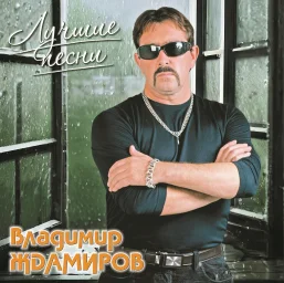 Вышла виниловая пластинка Владимира Ждамирова