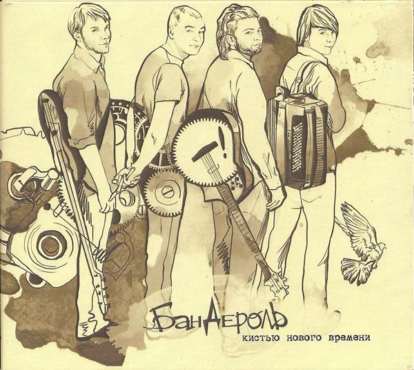 Группа &laquo;БанДеролЬ&raquo; &laquo;Кисть нового времени&raquo;, 2010 г.